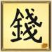 Благоприятные китайские иероглифы